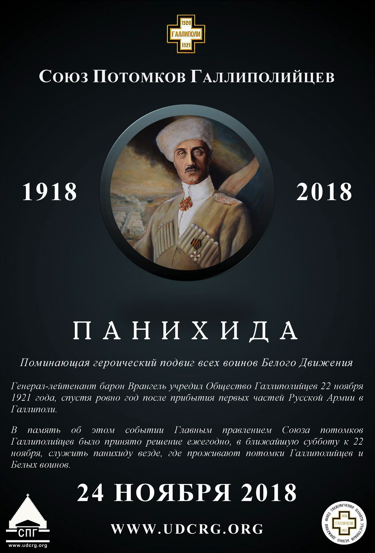 Affiche. Panikhida - Союз Потомков Галлиполийцев, Бельгийский Отдел. 2018-11-24